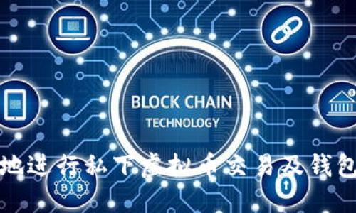 如何安全地进行私下虚拟币交易及钱包选择指南