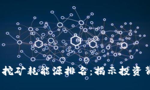 2023年虚拟币挖矿耗能源排名：揭示投资背后的生态代价