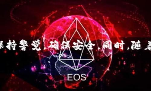 关于“Sc币是否可以提现到tpwallet”的问题，首先需要了解一下这两者的背景。

### 什么是SC币？

SC币，即Siacoin，是Sia网络的原生加密货币，旨在为去中心化的存储服务提供支付手段。Sia网络允许用户将多余的硬盘空间出租给他人，而租户可以使用SC币进行支付。由于其去中心化的特点，很多人看好其应用前景。

### 什么是TP Wallet？

TP Wallet（TokenPocket Wallet）是一款多链的加密数字钱包，支持多种主流公链及去中心化资产的存储、管理与交易。它提供了安全存储、转账、DApp 使用等多种功能，使得用户能在日常生活中更加方便地使用数字资产。

### SC币能否提现到TP Wallet？

想要将SC币提现到TP Wallet，首先需要确认TP Wallet是否支持SC币的存储。如果它支持SC币，用户可以按照步骤进行操作；如果不支持，则需要寻找其他支持SC币的数字钱包进行提现。

### 如何操作？

在确认TP Wallet支持SC币之后，用户可以按照以下步骤进行提现：

1. 登录自己的钱包账户
打开TP Wallet应用，使用自己的账户信息登录。

2. 查找SC币
进入资产管理页面，查看已支持的币种，寻找SC币。如果没有找到，可以尝试手动添加。

3. 提现操作
在SC币页面，选择提现功能，输入提现金额和目标地址（TP Wallet的地址）。确保地址正确，以免造成资产损失。

4. 验证与确认
系统通常会要求用户进行身份验证（如短信、邮箱等），确认提现信息后提交申请。

5. 等待到账
一般情况下，提现到账需要一定的时间，用户可以在TP Wallet查看到账情况。

### 提示与注意事项

尽管过程看似简单，用户在提现时仍需注意以下几点：

ul
    li确认TP Wallet的接收地址，确保输入的地址无误。/li
    li了解SC币的网络手续费，提现过程中可能会产生费用。/li
    li考虑到区块链的特性，提现的确认时间可能会有所不同，应耐心等待。/li
/ul

### 结论

总的来说，SC币是可以提现到TP Wallet的，只要确认钱包支持SC币并按照步骤进行操作。然而，用户在使用数字资产时，要保持警觉，确保安全。同时，随着区块链技术的发展，各种币种和钱包平台的支持也在不断变化，及时关注相关信息将帮助用户更好地管理自己的数字资产。

如有其他问题或需要进一步的帮助，请随时向我提问！