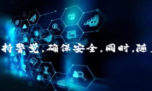 关于“Sc币是否可以提现到tpwallet”的问题，首先需要了解一下这两者的背景。

### 什么是SC币？

SC币，即Siacoin，是Sia网络的原生加密货币，旨在为去中心化的存储服务提供支付手段。Sia网络允许用户将多余的硬盘空间出租给他人，而租户可以使用SC币进行支付。由于其去中心化的特点，很多人看好其应用前景。

### 什么是TP Wallet？

TP Wallet（TokenPocket Wallet）是一款多链的加密数字钱包，支持多种主流公链及去中心化资产的存储、管理与交易。它提供了安全存储、转账、DApp 使用等多种功能，使得用户能在日常生活中更加方便地使用数字资产。

### SC币能否提现到TP Wallet？

想要将SC币提现到TP Wallet，首先需要确认TP Wallet是否支持SC币的存储。如果它支持SC币，用户可以按照步骤进行操作；如果不支持，则需要寻找其他支持SC币的数字钱包进行提现。

### 如何操作？

在确认TP Wallet支持SC币之后，用户可以按照以下步骤进行提现：

1. 登录自己的钱包账户
打开TP Wallet应用，使用自己的账户信息登录。

2. 查找SC币
进入资产管理页面，查看已支持的币种，寻找SC币。如果没有找到，可以尝试手动添加。

3. 提现操作
在SC币页面，选择提现功能，输入提现金额和目标地址（TP Wallet的地址）。确保地址正确，以免造成资产损失。

4. 验证与确认
系统通常会要求用户进行身份验证（如短信、邮箱等），确认提现信息后提交申请。

5. 等待到账
一般情况下，提现到账需要一定的时间，用户可以在TP Wallet查看到账情况。

### 提示与注意事项

尽管过程看似简单，用户在提现时仍需注意以下几点：

ul
    li确认TP Wallet的接收地址，确保输入的地址无误。/li
    li了解SC币的网络手续费，提现过程中可能会产生费用。/li
    li考虑到区块链的特性，提现的确认时间可能会有所不同，应耐心等待。/li
/ul

### 结论

总的来说，SC币是可以提现到TP Wallet的，只要确认钱包支持SC币并按照步骤进行操作。然而，用户在使用数字资产时，要保持警觉，确保安全。同时，随着区块链技术的发展，各种币种和钱包平台的支持也在不断变化，及时关注相关信息将帮助用户更好地管理自己的数字资产。

如有其他问题或需要进一步的帮助，请随时向我提问！