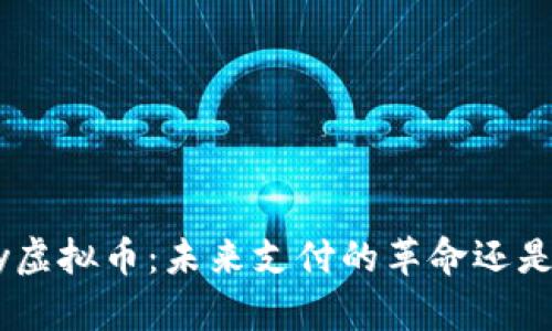 探秘OSPay虚拟币：未来支付的革命还是昙花一现？