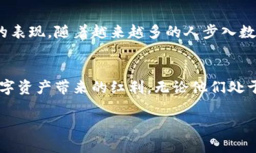    矿机直接绑定TPWallet：解锁数字资产管理新体验  /   
 guanjianci  矿机, TPWallet, 数字资产, 绑定  /guanjianci 

前言：数字资产管理的新纪元  
随着区块链技术的迅猛发展，数字资产的管理与交易模式不断演变。矿机作为获取数字货币的重要设备，其与数字钱包的结合，成为了投资者日益关注的话题。而TPWallet作为一款多元化的数字资产钱包，近年来逐渐崭露头角，吸引了广大用户的青睐。

矿机与TPWallet的完美结合  
矿机通过计算复杂的数学题来验证交易并生成新的区块，从而获取数字货币。而将矿机直接绑定到TPWallet，可以让用户在“挖矿”的同时，享受到数字资产管理的便利。就像老话说的，“一日之计在于晨”，选择合适的工具，可以让你的投资更加高效、便捷。

TPWallet的优势  
TPWallet的设计初衷是为了让用户能够轻松管理多种数字资产。其核心优势在于：br1. **多链支持**：TPWallet支持多种主流公链，包括Ethereum、Binance Smart Chain、Tron等，为用户提供一个多功能的资产管理平台。br2. **安全性**：TPWallet拥有专业的安全架构，保障用户的投资安全。br3. **用户体验**：界面简洁易用，即使是新手用户也能快速上手。br4. **便捷的绑定流程**：用户可以通过简单的操作将矿机绑定到TPWallet，实时查看资产状态，享受收益。

绑定流程详解  
那么，如何将矿机直接绑定到TPWallet呢？我们来一步一步看。br1. **下载TPWallet**：首先，用户需要在官方渠道下载TPWallet，并完成注册。br2. **获取矿机信息**：在矿机的管理平台中，获取矿机的相关信息，包括地址、私钥等。br3. **绑定设置**：在TPWallet中选择绑定矿机，输入矿机信息，确认无误后保存。br4. **确认资产流动**：一旦绑定成功，用户可以在TPWallet中实时查看到矿机挖矿所产生的资产。

常见问题解答  
在绑定矿机到TPWallet的过程中，很多用户可能会遇到一些问题。以下是常见问题及解决方案：br1. **为什么绑定失败？**  
这可能是因为输入的信息不准确，建议用户仔细检查矿机的地址和参数。br2. **如何确认绑定成功？**  
用户在TPWallet的资产页中查看是否能实时更新矿机的收益信息。br3. **绑定后能否更改？**  
可以，在TPWallet中随时修改绑定设置，但请注意确认每次修改的准确性。

文化背景：把握时代潮流  
在中国，老话常说：“趁热打铁”，意思是要抓住机会，及时行动。在区块链的浪潮中，矿机与TPWallet的结合正是有效管理数字资产的良机。选择将矿机快速绑定到TPWallet，不仅是为了获取更高的收益，更是顺应时代发展的表现。随着越来越多的人步入数字货币的世界，能做到这一点，无疑在竞争中占据了一席之地。

结语：未来展望  
随着区块链技术的进一步发展和大众认知的提升，数字资产的管理方式将愈加多样化。矿机直接绑定TPWallet，便是其中一种具有代表性的趋势。我们期待在未来能看到更多类似的创新，让每一位投资者都能轻松享受数字资产带来的红利，无论他们处于哪个投资阶段。

最后，再次提醒大家，投资有风险，数字资产市场波动大，做好充分的研究和策略规划，才能在这个新兴领域中稳健前行。“只问自由，不问前程”，让我们一起在数字资产的世界里开创属于自己的未来。