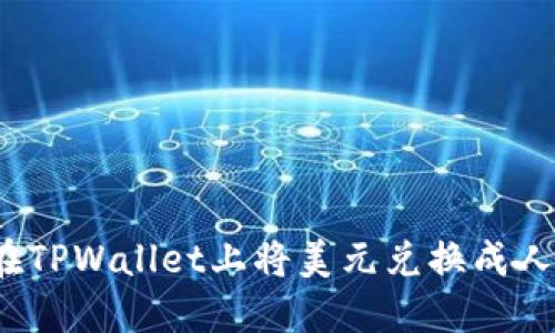 如何在TPWallet上将美元兑换成人民币？