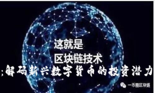 DOA虚拟币：解码新兴数字货币的投资潜力与未来趋势