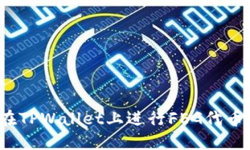 如何在TPWallet上进行FEG代币分红？