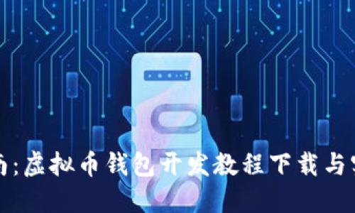 全面指南：虚拟币钱包开发教程下载与实用技巧