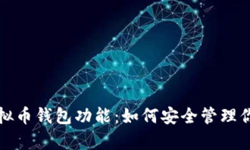 全面解析虚拟币钱包功能：如何安全管理你的数字资产