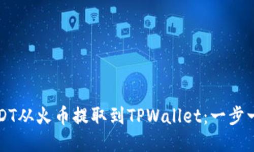 如何将USDT从火币提取到TPWallet：一步一步的指南