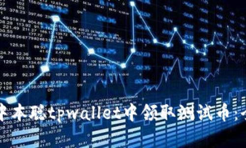 如何在中本聪tpwallet中领取测试币：全面指南