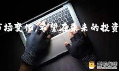   虚拟币暴雷：揭示背后的