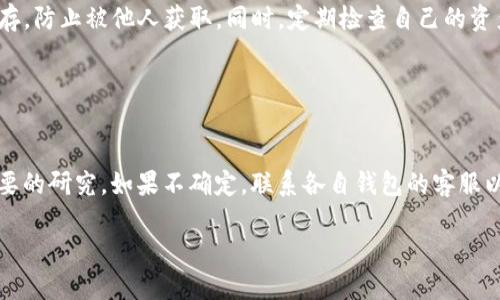 关于“imToken的助记词能否用于TPWallet”这个问题，可以从几个方面进行讨论。

### 助记词的概念

什么是助记词？
助记词是一组随机生成的单词，用于帮助用户记住他们的钱包私钥。通常情况下，助记词包括12到24个单词。助记词的主要作用是备份和恢复钱包，以防止因设备丢失或故障而造成的资产损失。

### imToken与TPWallet的关系

imToken和TPWallet的基本介绍
imToken是一款流行的数字货币钱包，支持以太坊及其代币的存储与管理。它提供了友好的用户界面和多种功能，包括DApp浏览、代币交换等。而TPWallet则是一个支持多链的数字资产钱包，旨在为用户提供更广泛的资产管理功能。

### 助记词的兼容性

不同钱包之间助记词的兼容性
助记词的兼容性通常取决于它们所采用的BIP（Bitcoin Improvement Proposal）标准。例如，BIP39是制定助记词生成和恢复的标准。然而，不同钱包在实现这些标准时可能会有所不同。例如，虽然两款钱包都可能使用BIP39，但它们的地址生成、私钥参数、签名算法等方面可能存在差异。

### 使用imToken的助记词在TPWallet中的可行性

imToken的助记词能否用于TPWallet？
如果imToken和TPWallet都使用相同的BIP39标准，并且其地址生成和私钥导入方式兼容，那么理论上可以将imToken的助记词用在TPWallet中。然而，实践中我们还需要考虑钱包的具体实现。建议用户在尝试将助记词导入TPWallet之前，先在不涉及资金的情况下进行测试。

### 使用建议

安全使用助记词的建议
在使用任何钱包的助记词时，一定要确保环境的安全。不要在不可信的设备上输入助记词，确保助记词的纸质记录妥善保存，防止被他人获取。同时，定期检查自己的资产和交易记录，确保没有异常活动。

### 结论

总结
imToken的助记词是否可以用于TPWallet取决于二者的兼容性。在进行转换或导入操作时，建议保持高度警惕，并进行必要的研究。如果不确定，联系各自钱包的客服以获得更准确的信息与指导。

通过以上各个方面的探讨，我们能更清晰地理解助记词在不同钱包间的兼容性，以及在使用时应注意的安全事项。