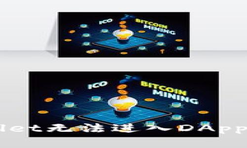 解决TPWallet无法进入DApp的有效方法