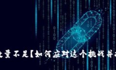 虚拟币数量不足？如何应