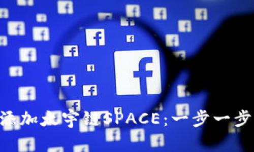 如何在TP Wallet中添加太宇链SPACE：一步一步带你走入链上新世界