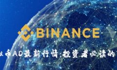 掌握虚拟币AD最新行情：投