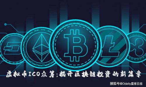 虚拟币ICO众筹：揭开区块链投资的新篇章