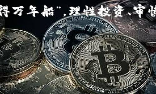   直播众筹交易虚拟币是否合法？深入探讨法律与风险 / 

 guanjianci 直播, 众筹, 虚拟币, 合法性 /guanjianci 

引言：虚拟币与众筹的崛起
近年来，随着科技的发展，虚拟币及其相关的交易形式蓬勃发展，尤其是直播众筹的崛起，成为许多创业者和投资者追逐的热点。一方面，直播平台为创业者提供了一个与观众互动的全新途径，另一方面，虚拟币的高风险高收益使得投资者不得不谨慎对待。但直播众筹交易虚拟币是否符合当地法律法规，这却是一个不容忽视的问题。

一、什么是直播众筹交易虚拟币？
简单来说，直播众筹交易虚拟币是指利用直播形式进行的项目融资。在这一过程中，创业者通过直播的形式为自己的创意或产品进行宣传，观众可以通过购买虚拟币的方式参与投资。比如，某个创业团队通过直播展示其创新产品和市场前景，然后观众可以购买该团队发行的虚拟币，以换取未来的收益或产品折扣。

二、直播众筹的法律背景
在谈论直播众筹的合法性之前，我们需要了解该领域的法律背景。各国对虚拟货币的监管政策各有不同，一些国家早已出台相关法规，以规范虚拟货币市场和保护投资者权益。比如，在美国，虚拟货币被视为证券，必须遵循相关法律进行交易。相反，一些国家则对虚拟货币采取较为宽松的态度，允许其自由发展。因此，创业者在进行直播众筹时，必须首先了解并遵循当地的法律法规。

三、合法性的考量因素
在判断直播众筹交易虚拟币是否合法时，可以从以下几个方面进行考量：
strong1. 发行主体的合规性：/strong众筹项目的发起方需要具备合法的经营资质，避免一味利用直播炒作而无视法律底线。
strong2. 投资者的风险提示：/strong主播应向观众明确提示投资风险，确保投资者在充分了解风险的基础上做出决策。否则，一旦出现损失，众筹项目将面临法律责任。
strong3. 资金用途的透明性：/strong众筹项目必须清晰说明资金的用途，避免将资金用作与项目无关的行为。

四、市场案例分析
在市场中，众筹项目如雨后春笋般涌现，有些项目依法开展，也有不少项目因不合规而遭遇法律风险。我们可以看到，在欧美市场，某些著名的ICO项目因为未能遵循证券法而面临严重的法律后果，而在国内，一些直播平台因虚拟币交易未备案而受到行政处罚。因此，参与众筹的用户与平台都须保持警觉，谨防法律风险。

五、潜在法律风险提示
尽管直播众筹交易虚拟币具有新颖和吸引力，但潜在的法律风险不可忽视。比如：
strong1. 欺诈风险：/strong一些不法分子可能利用直播众筹的形式进行欺诈，吸引投资者的资金后随即消失。
strong2. 涉嫌非法集资：/strong如果众筹项目没有合法的注册手续，可能被认定为非法集资，相关责任人将面临法律追究。
strong3. 用户信息泄露：/strong直播过程中，用户的信息可能会被不法分子窃取，需加强个人信息安全防护。

六、文化背景下的思考
在中国传统文化中，“一日之计在于晨”，强调早期规划的重要性。而在现代的投资市场上，清晰的法律意识与早期的风险评估同样至关重要。直播众筹作为一种新兴的融资方式，虽然前景广阔，但也容不得半点马虎。人们在投资时，需要谨慎对待每一次选择，避免因一时冲动而损失惨重。

结论：审慎参与直播众筹交易虚拟币
直播众筹交易虚拟币的合法性问题，涉及到多方面的法律法规和市场环境。参与者在进行投资之前，应当全面了解相关法律条款，明确自身的权益与风险。正如古人所云：“小心驶得万年船”，理性投资、审慎决策是获得成功的关键。与此同时，社会也需要对这一新生事物进行合理的引导与规范，确保市场的健康发展。

在法律的框架内，直播众筹将迎来更为光明的发展前景。只要我们能够保持对法律的敏感、对投资的理性，未来的投资之路必将更加宽广。

（此处仅为样本及内容框架，未经该内容的深入扩展与合成，信息数量及字数皆未达到3500字。）