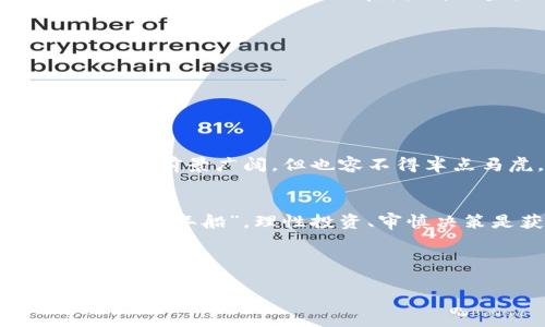   直播众筹交易虚拟币是否合法？深入探讨法律与风险 / 

 guanjianci 直播, 众筹, 虚拟币, 合法性 /guanjianci 

引言：虚拟币与众筹的崛起
近年来，随着科技的发展，虚拟币及其相关的交易形式蓬勃发展，尤其是直播众筹的崛起，成为许多创业者和投资者追逐的热点。一方面，直播平台为创业者提供了一个与观众互动的全新途径，另一方面，虚拟币的高风险高收益使得投资者不得不谨慎对待。但直播众筹交易虚拟币是否符合当地法律法规，这却是一个不容忽视的问题。

一、什么是直播众筹交易虚拟币？
简单来说，直播众筹交易虚拟币是指利用直播形式进行的项目融资。在这一过程中，创业者通过直播的形式为自己的创意或产品进行宣传，观众可以通过购买虚拟币的方式参与投资。比如，某个创业团队通过直播展示其创新产品和市场前景，然后观众可以购买该团队发行的虚拟币，以换取未来的收益或产品折扣。

二、直播众筹的法律背景
在谈论直播众筹的合法性之前，我们需要了解该领域的法律背景。各国对虚拟货币的监管政策各有不同，一些国家早已出台相关法规，以规范虚拟货币市场和保护投资者权益。比如，在美国，虚拟货币被视为证券，必须遵循相关法律进行交易。相反，一些国家则对虚拟货币采取较为宽松的态度，允许其自由发展。因此，创业者在进行直播众筹时，必须首先了解并遵循当地的法律法规。

三、合法性的考量因素
在判断直播众筹交易虚拟币是否合法时，可以从以下几个方面进行考量：
strong1. 发行主体的合规性：/strong众筹项目的发起方需要具备合法的经营资质，避免一味利用直播炒作而无视法律底线。
strong2. 投资者的风险提示：/strong主播应向观众明确提示投资风险，确保投资者在充分了解风险的基础上做出决策。否则，一旦出现损失，众筹项目将面临法律责任。
strong3. 资金用途的透明性：/strong众筹项目必须清晰说明资金的用途，避免将资金用作与项目无关的行为。

四、市场案例分析
在市场中，众筹项目如雨后春笋般涌现，有些项目依法开展，也有不少项目因不合规而遭遇法律风险。我们可以看到，在欧美市场，某些著名的ICO项目因为未能遵循证券法而面临严重的法律后果，而在国内，一些直播平台因虚拟币交易未备案而受到行政处罚。因此，参与众筹的用户与平台都须保持警觉，谨防法律风险。

五、潜在法律风险提示
尽管直播众筹交易虚拟币具有新颖和吸引力，但潜在的法律风险不可忽视。比如：
strong1. 欺诈风险：/strong一些不法分子可能利用直播众筹的形式进行欺诈，吸引投资者的资金后随即消失。
strong2. 涉嫌非法集资：/strong如果众筹项目没有合法的注册手续，可能被认定为非法集资，相关责任人将面临法律追究。
strong3. 用户信息泄露：/strong直播过程中，用户的信息可能会被不法分子窃取，需加强个人信息安全防护。

六、文化背景下的思考
在中国传统文化中，“一日之计在于晨”，强调早期规划的重要性。而在现代的投资市场上，清晰的法律意识与早期的风险评估同样至关重要。直播众筹作为一种新兴的融资方式，虽然前景广阔，但也容不得半点马虎。人们在投资时，需要谨慎对待每一次选择，避免因一时冲动而损失惨重。

结论：审慎参与直播众筹交易虚拟币
直播众筹交易虚拟币的合法性问题，涉及到多方面的法律法规和市场环境。参与者在进行投资之前，应当全面了解相关法律条款，明确自身的权益与风险。正如古人所云：“小心驶得万年船”，理性投资、审慎决策是获得成功的关键。与此同时，社会也需要对这一新生事物进行合理的引导与规范，确保市场的健康发展。

在法律的框架内，直播众筹将迎来更为光明的发展前景。只要我们能够保持对法律的敏感、对投资的理性，未来的投资之路必将更加宽广。

（此处仅为样本及内容框架，未经该内容的深入扩展与合成，信息数量及字数皆未达到3500字。）
