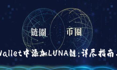 如何在TPWallet中添加LUNA链：详尽指南与实用技巧