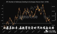 内存虚拟币：在数字经济