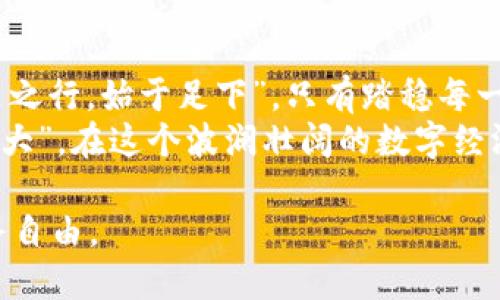   了解SYS虚拟币：新兴数字货币的投资潜力与未来前景 / 
 guanjianci SYS虚拟币, 数字货币, 投资潜力, 区块链 /guanjianci 

什么是SYS虚拟币？
SYS虚拟币，全名为Syscoin，是一种基于区块链技术的加密资产。与许多其他数字货币相比，Syscoin 的独特之处在于它结合了传统经济与数字经济的优势，提供了强大而灵活的交易和商业解决方案。Syscoin 的理念是希望在数字货币的使用中融入买卖双方的信任，这也是其名称的由来——“系统化的货币”。

SYS的起源与发展
Syscoin 于2014年首次推出，旨在提供一个安全、高效、去中心化的交易平台。其技术基于比特币，但采用了自己的区块链，允许用户快速、低成本地进行交易。随着时间的推移，Syscoin引入了诸如智能合约、去中心化市场等功能，使其更具竞争力。

SYS虚拟币的优势
在众多的虚拟币中，SYS虚拟币凭借其以下几个优势脱颖而出：
1. **高速交易**：SYS的区块链技术使得其交易速度远超传统支付系统，让用户可以轻松方便地进行日常交易。
2. **低交易费用**：相较于其他数字货币，Syscoin 的交易费用极低，尤其适合小额交易。
3. **去中心化**：Syscoin 的框架使得用户不必依赖任何中央机构，可以安全自治地管理自己的资产。
4. **多样化的用途**：Syscoin 允许用户通过其平台开展各种金融活动，包括资产注册、支付处理、 NFT（不可替代代币）等。

SYS的投资潜力
随着全球对数字货币的需求不断上升，投资SYS虚拟币的潜力也日益显现。许多投资者和金融专家开始关注这枚币的市场表现。根据市场分析，SYS的价值在过去几年的波动中，逐步呈现出回升的趋势，表明其投资前景较为乐观。
此外，随着区块链技术的不断发展，比如说“风口上的猪总会飞起来”，那些具备实际应用场景的数字货币，必然会受到市场的青睐，SYS毫无疑问是其中之一。

如何购买SYS虚拟币？
购买SYS虚拟币的过程与其他数字币类似，主要分为以下几个步骤：
1. **选择交易平台**：用户可以选择诸如Binance、Coinbase等主流交易所进行注册。
2. **进行身份验证**：大多数平台要求用户进行身份验证，以确保账户的安全。
3. **充值资金**：用户可以通过银行转账或信用卡等方式将资金充值到交易所账户。
4. **下单购买SYS**：选择购买数量，确认交易价格，最终完成购买。

SYS虚拟币的市场分析
根据市场趋势的分析，SYS虚拟币的价格受多种因素影响，包括市场供需、技术进展、政策法规等。近年来，随着越来越多的金融机构开始关注并参与到区块链经济中，SYS的市场价值也逐渐得到认可。同时，不可忽视的是，数字货币市场波动性大，投资需谨慎，就如同“踏入火坑，难以自拔”，一旦投入，就容易因为市场变化而面临风险。

文化视角下的SYS虚拟币
如同大海中的鱼，SYS虚拟币不仅是一种投资方式，更代表了一种新的经济文化。随着人们对数字经济的重视，许多传统行业和新兴业务开始融合数字货币，仿佛是“春风送暖入屠苏”，推动了社会的发展。
在中国的一些地方，数字货币已经逐渐融入了人们的日常生活，从咖啡店支付到购物消费，提供了便利。中国的许多年轻人开始关注甚至投资于Syscoin，体现了开放和包容的社会风气。

Syscoin的未来展望
未来，随着区块链技术的创新，Syscoin有望在更广阔的应用领域得到实施。目前，全球各行各业的企业都在探索利用区块链技术提升效率、降低成本，Syscoin在其中的成长空间十分巨大。
同时，监管政策的发展也将进一步影响Syscoin的市场。适应和遵循相关法律法规，是Syscoin能够在长远中生存与发展的必要条件。如同“无风不起浪”，政策的变化必将对市场产生直接影响。

总结
虽然数字货币的市场变化多端，但Syscoin凭借其特有的优势，依然展现出了良好的投资潜力。作为投资者，了解市场，制定合理的投资计划，便如“千里之行，始于足下”，只有踏稳每一步，方能在这个新兴的领域中把握住机会。
无论是对技术的发展，还是对市场的投资，SYS虚拟币都在不断丰富着人们的生活，并开启了一扇通往未来经济大门的新窗口。正如那句老话，“小散失大”，在这个波澜壮阔的数字经济时代，抓住机遇，聪明理性的投资，才能在变化中找到自己的位置。

最终，我们希望读者在投资SYS虚拟币时，能够多加思考，理性决策，找到适合自己的方式，在这个充满机遇与挑战的时代中，稳扎稳打，实现自己的财务自由。