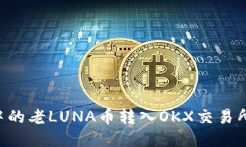 如何将TPWallet中的老LUNA币转入OKX交易所？详细步骤与技巧