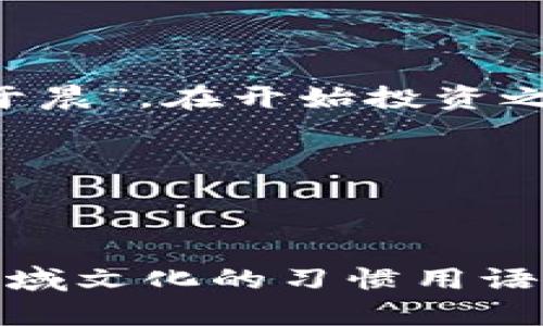 заголовок如何保护自己免受虚拟币钱包诈骗：揭示风险及防御策略/заголовок  
ключевые_слова虚拟币、钱包、诈骗、防御策略、风险/ключевые_слова  

引言：数字金融时代的风险与机遇  
在这个数字化迅猛发展的时代，虚拟币成为了许多投资者眼中的“金蛋”，然而，随之而来的诈骗现象层出不穷。有人说，虚拟币的世界就像一把双刃剑，既可以带来财富，也可能让你血本无归。特别是在虚拟币钱包的使用上，如何保护自己免受诈骗，已成为每一个投资者必须面对的课题。

1. 理解虚拟币钱包的基本概念  
虚拟币钱包是存储和管理数字货币的工具，就像现实生活中的钱包一样，用于存放现金。虚拟币钱包通常分为热钱包和冷钱包，其中热钱包连接互联网，方便快捷，但相对风险较高；冷钱包则通过离线方式存储，安全性更高。在使用钱包时，了解其工作原理及特点是必不可少的第一步。“不怕贼偷，就怕贼惦记”，明白了钱包背后的机制，才能更好地保护自己的资产。

2. 常见的虚拟币诈骗手段  
在虚拟币的世界中，诈骗手法花样繁多，令人防不胜防。常见的诈骗方式包括：  
ul  
    listrong假冒网站：/strong一些骗子会利用钓鱼网站，伪装成合法交易平台，诱导用户输入个人信息和密码。记住“天上不会掉红包”，要仔细核实网址是否合法。/li  
    listrong投资诈骗：/strong一些不法分子会以高额回报为诱饵，骗取用户的投资资金，往往会给出一些虚假的项目。/li  
    listrong私信推销：/strong通过社交媒体私信用户，推销虚假的投资方案或高收益项目，造成用户上当。/li  
    listrong恶意软件：/strong有些程序可能附带木马病毒，通过恶意软件获取用户钱包信息。正如古人所言，“病从口入”，不明来源的软件最好不要轻易下载安装。/li  
/ul

3. 如何识别并防范诈骗  
防范诈骗，需要擦亮眼睛，以下是一些实用的识别和防范技巧：  
ul  
    listrong核实信息：/strong在与任何平台或个人进行交易之前，务必核实其合法性。可以通过搜索引擎查询该平台的评价和用户反馈，做到“有备无患”。/li  
    listrong不轻信投资回报：/strong如果某个项目承诺的回报率过高，应该提高警惕。“天上不会掉馅饼”，高收益往往伴随高风险。/li  
    listrong使用官方渠道：/strong在进行任何交易时，尽量使用官方提供的钱包和交易平台，避免使用未知来源的程序。“不怕一万，就怕万一”，宁可麻烦一点，也要确保安全。/li  
    listrong定期更新安全设置：/strong定期更改钱包的密码，使用双重认证等安全方式，增强账户的安全性。/li  
/ul

4. 被诈骗后该怎么办？  
即使再谨慎，有时仍可能成为诈骗的受害者。如果不幸被骗，建议立刻采取以下措施：  
ul  
    listrong及时报警：/strong将情况举报给当地警方，提供相关证据，以帮助追查诈骗嫌疑人。/li  
    listrong联系交易平台：/strong如果是在某个交易平台被诈骗，建议尽快联系其客服，询问是否能够协助追踪资金。/li  
    listrong提高意识：/strong将自己的经历分享给周围的人，以警示他人，“一个愿打，一个愿挨”，提高大家的警觉性。/li  
/ul

5. 结论：安全投资，从我做起  
虚拟币的钱包虽然便捷，但也伴随着一定的风险。在这个充满机遇与挑战的领域，只有通过提高自身的安全意识，才能有效避免诈骗风险。正如一句老话所说，“一日之计在于晨”，在开始投资之前，做好准备工作，才能在日后的交易中游刃有余。一旦遭遇欺诈，不要气馁，及时采取措施，尽早寻求帮助和支持。相信未来的你，会站在更高的起点，迎接更光明的前景。

通过持续学习和经验积累，最终将打开一个安全而富有的虚拟币世界，让投资成为你通往更美好生活的桥梁。  

---

整个文章围绕虚拟币钱包诈骗的主题展开，旨在帮助用户提高警惕，认识到诈骗的种种手法，提供切实可行的防范建议，并在被诈骗后如何应对的措施。同时，融入了一些地域文化的习惯用语，让内容更具个性化和情感化色彩。