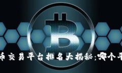 2023年虚拟币交易平台排名