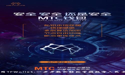 中国用户如何使用TPWallet：一步步教你轻松掌握数字人民币与区块链的操作