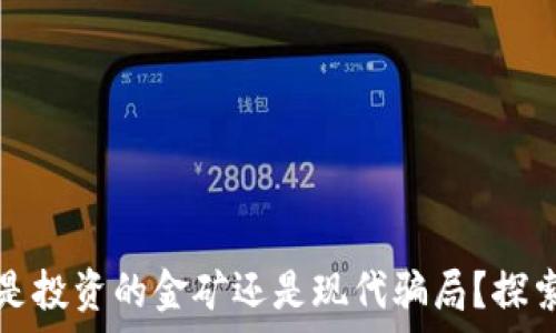   
虚拟币究竟是投资的金矿还是现代骗局？探索背后的真相