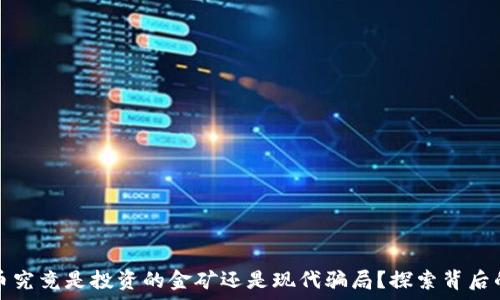   
虚拟币究竟是投资的金矿还是现代骗局？探索背后的真相