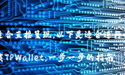 整合内容略不适合直接呈现，以下是适合进行详细介绍的大纲

如何安全地下载TPWallet：一步一步的指南