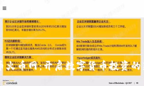 虚拟币火币网：开启数字货币投资的新篇章