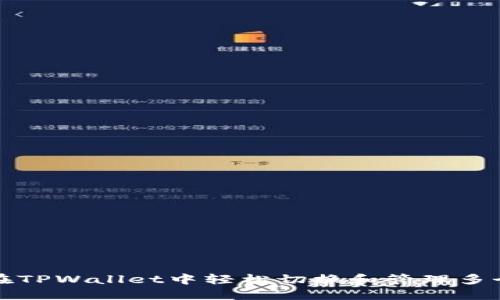 如何在TPWallet中轻松切换和管理多个钱包