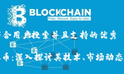 思考一个符合用户搜索并且支持的优秀

Azure虚拟币：深入探讨其技术、市场动态与投资潜力