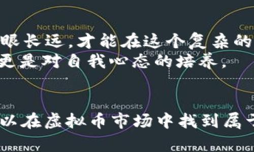 
  程序员如何在虚拟币领域中稳健投资？ / 
 guanjianci 虚拟币, 程序员, 投资, 加密货币 /guanjianci 
```

引言：程序员与虚拟币的缘分
在这个科技迅猛发展的时代，程序员作为科技的先锋，肩负着推动创新的重任。而当下，虚拟币热潮来袭，越来越多的程序员开始关注这一领域。有人说，“投资虚拟币就像是行走在刀尖上”，这不仅是因为虚拟币市场波动剧烈，更是因为它蕴藏着巨大的机遇与风险。今天，我们将深入探讨程序员如何在虚拟币领域中稳健地进行投资。

了解虚拟币的基础知识
在踏上投资之路之前，首先要对虚拟币有一个清晰的认识。虚拟币，通常称为加密货币，是一种使用密码学原理来确保交易安全的数字货币。比特币、以太坊和莱特币等都是较为知名的虚拟币。
从某种意义上说，虚拟币可以被视为“互联网时代的黄金”。驾驭这种新兴资产，程序员需要对其工作原理、市场机制及相关技术有深入的理解。例如，区块链技术是虚拟币的基础，理解它如何保障交易的安全性和不可篡改性，对投资者来说至关重要。

程序员的技术优势
作为一名程序员，你从事的工作使你具备了独特的投资优势。对代码的理解让你能够更深入地分析项目的技术背景和发展潜力。很多成功的虚拟币项目，其背后的团队和技术架构往往是决定它能否成功的关键。
同时，在挑选投资对象时，技术性的项目（比如去中心化金融DeFi项目或NFT市场）可能更加吸引你。正如老话所说，“工欲善其事，必先利其器”。掌握编程技能，使得程序员在这个领域能够更加游刃有余。

选择适合的虚拟币
在虚拟币领域，品种繁多，然而并非所有虚拟币都是值得投资的。作为程序员，你需要根据项目的白皮书、团队背景、社区支持等因素，做出合理的判断。
初学者可以选择那些市场认可度高、流动性强的虚拟币入手，比如比特币和以太坊。而随着经验的积累，逐步尝试一些新兴的项目。在这个过程中，记得“多积寸功，方得千里”。即便是小的利润累积，经过时间的沉淀，也可以变成可可观的财富。

投资策略与风险控制
在进行虚拟币投资时，策略与心态同样重要。程序员通常善于分析，但面对市场波动仍需要保持冷静。可以考虑以下投资策略：
ul
  listrong分散投资：/strong不要将所有资金投入单一虚拟币，分散风险是明智之举。正如我们常说的，