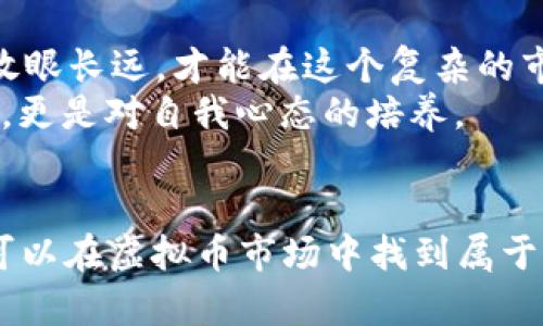 
  程序员如何在虚拟币领域中稳健投资？ / 
 guanjianci 虚拟币, 程序员, 投资, 加密货币 /guanjianci 
```

引言：程序员与虚拟币的缘分
在这个科技迅猛发展的时代，程序员作为科技的先锋，肩负着推动创新的重任。而当下，虚拟币热潮来袭，越来越多的程序员开始关注这一领域。有人说，“投资虚拟币就像是行走在刀尖上”，这不仅是因为虚拟币市场波动剧烈，更是因为它蕴藏着巨大的机遇与风险。今天，我们将深入探讨程序员如何在虚拟币领域中稳健地进行投资。

了解虚拟币的基础知识
在踏上投资之路之前，首先要对虚拟币有一个清晰的认识。虚拟币，通常称为加密货币，是一种使用密码学原理来确保交易安全的数字货币。比特币、以太坊和莱特币等都是较为知名的虚拟币。
从某种意义上说，虚拟币可以被视为“互联网时代的黄金”。驾驭这种新兴资产，程序员需要对其工作原理、市场机制及相关技术有深入的理解。例如，区块链技术是虚拟币的基础，理解它如何保障交易的安全性和不可篡改性，对投资者来说至关重要。

程序员的技术优势
作为一名程序员，你从事的工作使你具备了独特的投资优势。对代码的理解让你能够更深入地分析项目的技术背景和发展潜力。很多成功的虚拟币项目，其背后的团队和技术架构往往是决定它能否成功的关键。
同时，在挑选投资对象时，技术性的项目（比如去中心化金融DeFi项目或NFT市场）可能更加吸引你。正如老话所说，“工欲善其事，必先利其器”。掌握编程技能，使得程序员在这个领域能够更加游刃有余。

选择适合的虚拟币
在虚拟币领域，品种繁多，然而并非所有虚拟币都是值得投资的。作为程序员，你需要根据项目的白皮书、团队背景、社区支持等因素，做出合理的判断。
初学者可以选择那些市场认可度高、流动性强的虚拟币入手，比如比特币和以太坊。而随着经验的积累，逐步尝试一些新兴的项目。在这个过程中，记得“多积寸功，方得千里”。即便是小的利润累积，经过时间的沉淀，也可以变成可可观的财富。

投资策略与风险控制
在进行虚拟币投资时，策略与心态同样重要。程序员通常善于分析，但面对市场波动仍需要保持冷静。可以考虑以下投资策略：
ul
  listrong分散投资：/strong不要将所有资金投入单一虚拟币，分散风险是明智之举。正如我们常说的，