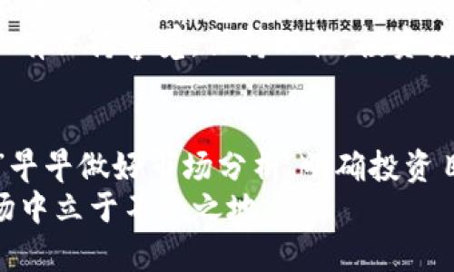   买虚拟币合约的真实含义与投资风险解析 / 
 guanjianci 虚拟币合约, 投资风险, 数字货币, 交易平台 /guanjianci 

引言：虚拟币合约的魅力与风险
在这个数字经济飞速发展的时代，虚拟币，特别是各类数字货币，使得投资者看到了充满诱惑的市场。然而，随着市场的不断深化，虚拟币合约的概念也逐渐进入了大家的视野。对于许多人来说，买虚拟币合约究竟意味着什么? 这不仅仅是一个简单的投资行为，更是一场关于数字资产、市场波动、合约条款、风险控制等多方面的博弈。

虚拟币合约是什么？
虚拟币合约是指投资者通过交易所签订一份合约，以约定的价格和时间，购买或出售一定数量的虚拟货币。这是一种衍生品交易方式，通常包括期货合约和永续合约等多种类型。选择合约交易的投资者，可以在未来某个时间点，以约定的价格买入或卖出虚拟币，借此获取价格波动带来的利润。
与传统股票交易不同，合约交易不需要持有真实的数字货币，而是在合约到期时进行结算。这样一来，投资者可以利用杠杆效应来放大收益，同时也伴随着相应的风险。“没有风险，就没有收益。”这句话在虚拟币合约的世界中更是显得十分贴切。

虚拟币合约的基本类型
虚拟币合约主要有以下几种类型：
ul
  listrong期货合约：/strong投资者在合约签订时固定价格，到期后可以选择买入或卖出虚拟币，结算以现金或实物交割的方式进行。/li
  listrong永续合约：/strong一种没有到期期限的合约，投资者可以长期持有，随时平仓，通常用于短线交易。/li
  listrong差价合约（CFD）：/strong一种金融合约，投资者只需关注标的资产价格的波动，而无需持有资产本身，便于灵活操作。/li
/ul

虚拟币合约的优势
1. strong高杠杆：/strong许多交易所支持高杠杆操作，使得投资者可以用更少的资金控制更多的虚拟币。例如，10倍杠杆意味着你只需投资1000元，就能控制价值10000元的虚拟币。
2. strong灵活交易：/strong合约交易可以在不同时间点进行买入与卖出，投资者可以根据市场走势快速进行决策。“机不可失，失不再来”，及时的决策可以帮助投资者把握住极有可能的盈利机会。
3. strong对冲风险：/strong合约交易可以作为现货交易的对冲工具，帮助投资者规避市场波动带来的潜在风险。

虚拟币合约的风险
然而，高收益的背后，也伴随着高风险。了解风险是进行合约交易的前提。
1. strong市场波动：/strong虚拟币市场波动性极强，任何一点的消息、政策变动都可能引发剧烈的价格波动。投资者在高杠杆下操作时，稍有不慎就可能导致亏损。
2. strong流动性风险：/strong某些虚拟币合约的流动性较低，可能在关键时刻无法平仓，导致投资者无法及时止损。
3. strong情绪干扰：/strong在急剧变动的市场中，投资者容易受到情绪的影响，做出非理性的决策。这时，保持冷静的头脑显得尤为重要，常言道：“心急吃不了热豆腐”，在投资中，耐心与理智是成功的必备要素。

如何选择交易平台
在众多的交易平台中，选择一个安全、可靠的交易所至关重要。一些关键的因素包括：
ul
  listrong安全性：/strong确保交易平台有良好的安全措施，如资金保险、用户个人信息保护等。/li
  listrong交易费用：/strong了解平台的手续费结构，不同的平台收费标准可能差异很大。/li
  listrong用户体验：/strong简单易用的操作界面和快速的交易速度可以提升投资者的交易体验。/li
/ul

新手入门建议
对于刚接触虚拟币合约的投资者来说，可采取以下策略进行有效学习和交易：
ol
  listrong学习基础知识：/strong在入场交易之前，确保对虚拟币及其合约类型有充分的理解，与市场的基本规律。如果说“万事开头难”，那么掌握基本知识便是成功的第一步。/li
  listrong模拟交易：/strong许多交易平台提供模拟账户，建议新手在实际交易前先练习。“熟能生巧”，只有通过反复练习，才能提高交易水平。/li
  listrong设置止损：/strong在每次交易前，都要设置止损点，控制风险不至于过大。“宁可吃亏，也不要贪心”，在风险控制上绝不可掉以轻心。/li
/ol

文化因素与智慧传承
虚拟币合约的交易不仅仅是商业行为，它也反映出社会风尚与文化价值。在不同地区，投资行为可能与当地的文化和习惯相互交融。例如，在某些文化中，投资被视为一种生活冒险，具有一定的勇气与冒险精神；而在另一些地区，稳健、理性的投资理念则主导着人们的决策。
在传统文化中，有“未雨绸缪”的智慧，这意味着人们应该在危机来临之前做好充分准备。在如今这个瞬息万变的虚拟货币市场中，这种智慧同样适用。只有保持警觉，保持理性，投资者才可能在变化中把握机会。

总结：掌握合约交易的艺术
在虚拟币合约的世界中，懂得如何交易、控制风险，并结合个人的投资风格和心理状态，便是成功的关键。正如那句古老的谚语所说：“一日之计在于晨，”早早做好市场分析、明确投资目标、保持积极心态，将有助于投资者在这个充满不确定性的市场中掌握主动。
最终，无论是买虚拟币合约，还是其他投资方式，投资者都应当以理智和保持清醒的头脑为前提，最终实现财富的稳步增长，从而在这个变幻莫测的市场中立于不败之地。