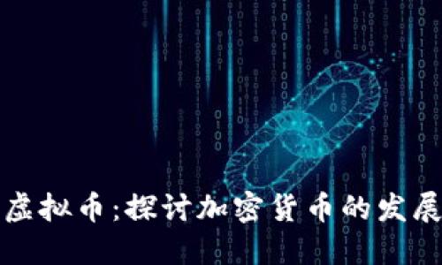 现实与虚拟币：探讨加密货币的发展与未来