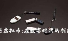 辉瑞发行虚拟币：在数字时代的创新与挑战