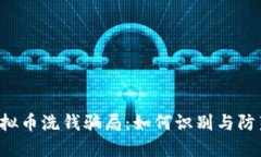 虚拟币洗钱骗局：如何识别与防范？