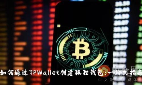 如何通过TPWallet创建狐狸钱包：一站式指南