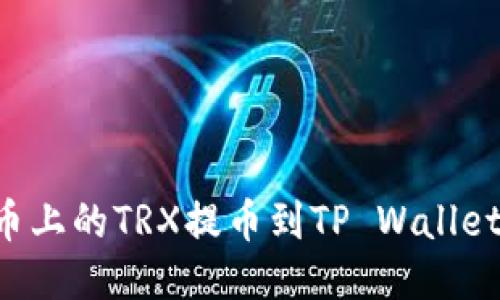 如何将火币上的TRX提币到TP Wallet：全面指南
