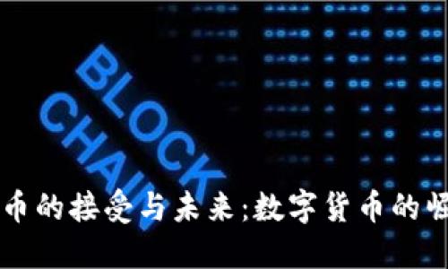 印度虚拟币的接受与未来：数字货币的崛起与挑战