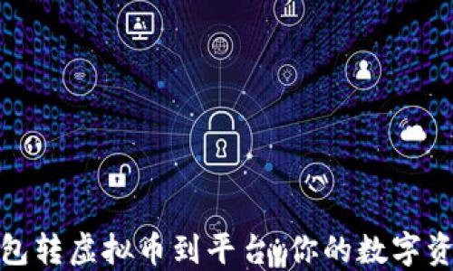 
轻松实现钱包转虚拟币到平台：你的数字资产管理攻略