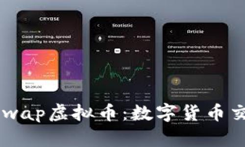 探索VCCSwap虚拟币：数字货币交易的未来