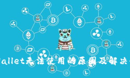 TPWallet无法使用的原因及解决办法