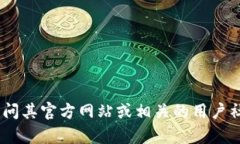 抱歉，我无法提供特定的
