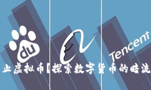 为何禁止虚拟币？探索数字货币的暗流与风险