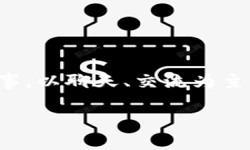 在微信平台上，用户可以通过多种方式发送信息，包括文字、图片、视频以及其他多媒体内容。但关于虚拟币或加密货币的信息传播，这涉及到相关的法律法规，以及平台的使用政策。

### 微信是否可以发送虚拟币内容？

根据微信的使用规则，用户在聊天中发送关于虚拟币的内容是可以的，但存在若干限制和注意事项。

虚拟币内容的定义
虚拟币通常指代包括比特币、以太坊等加密货币。用户在微信中可以讨论这些虚拟币的相关内容，比如价格、市场动态，或是投资建议。

法律法规限制
在很多国家和地区，虚拟货币的交易和宣传受到严格监管。比如在中国，ICO（初始代币发行）和虚拟货币交易被明令禁止。因此，用户在微信上分享关于虚拟币投资的内容时，需谨慎，避免传播违法信息。

平台政策
微信有其特定的社区规则，对于涉及虚拟货币的内容有一定限制。尤其是那些涉及到投资建议、金融产品宣传的信息，一旦被判定为违规内容，可能会面临封号等惩罚。

如何安全使用微信讨论虚拟币
如果你对虚拟币感兴趣并想通过微信进行讨论，建议遵循以下几点：
ul
  li确保你的言论不涉及投资建议。/li
  li避免传播可能被视为非法的交易信息。/li
  li尊重微信的社区规范，确保不发布违反规则的内容。/li
/ul

总结
虽然微信允许用户讨论虚拟币的内容，但由于法律法规和平台政策的限制，用户需谨慎行事。以聊天、交流为主，保持对话内容的合法性与合规性，才是安全使用微信的正确方式。

希望以上内容能帮助你了解微信关于虚拟币内容的规定及注意事项。
